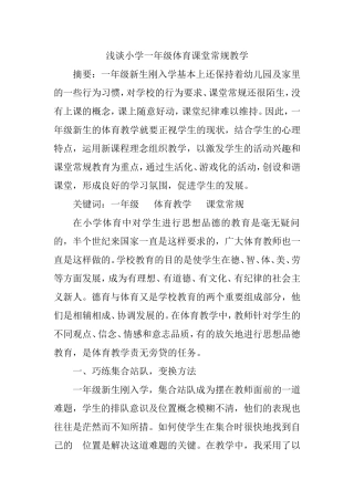 浅谈小学一年级体育课堂常规教学