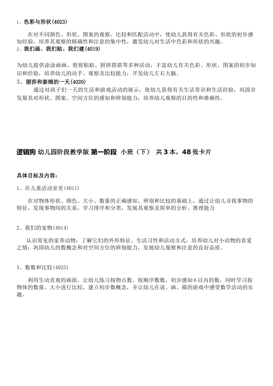 逻辑狗幼儿园阶段教学版教学计划_第2页