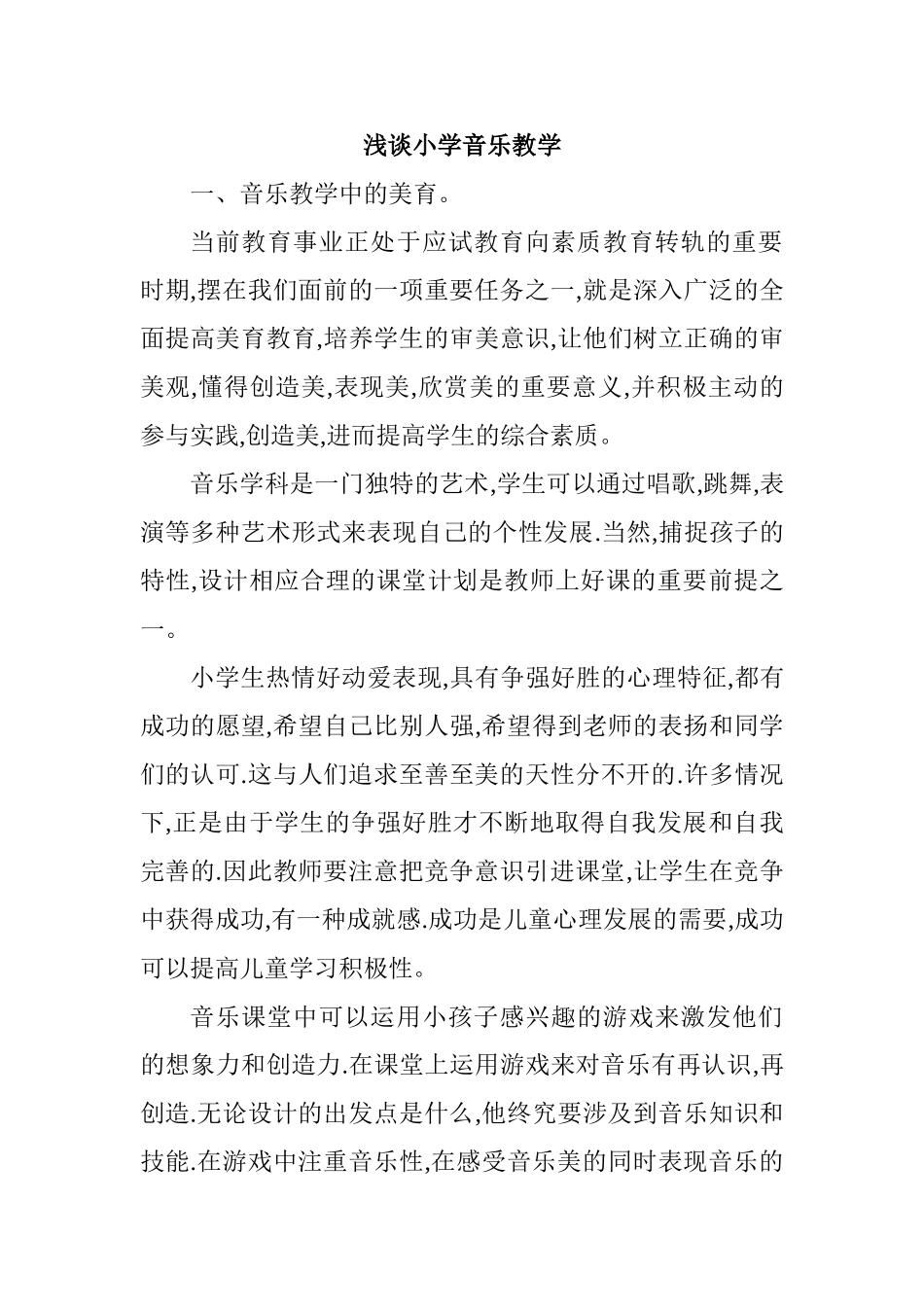 浅谈小学音乐教学_第1页