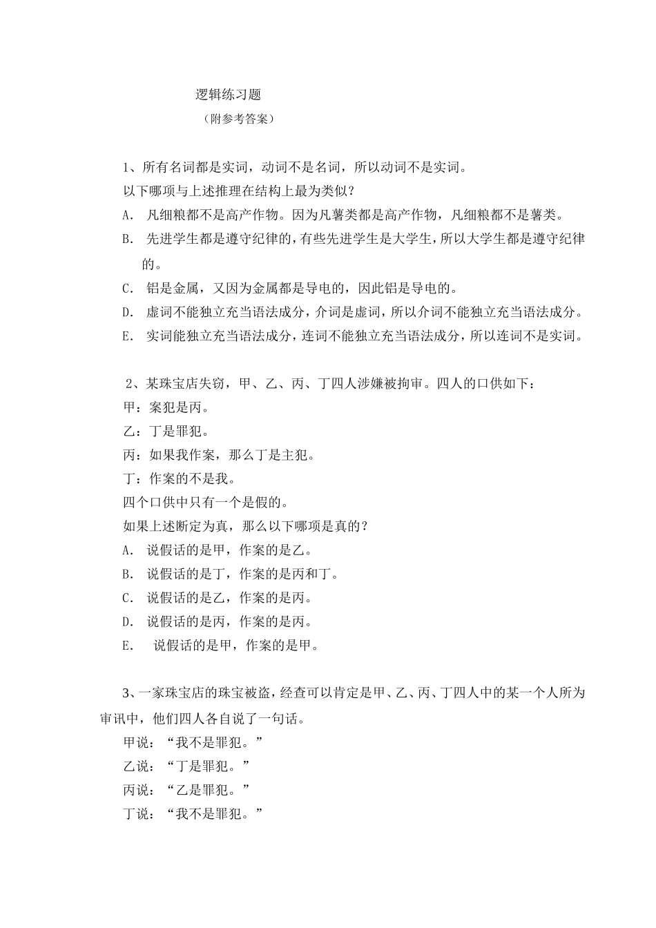 逻辑练习题   （附参考答案）_第1页