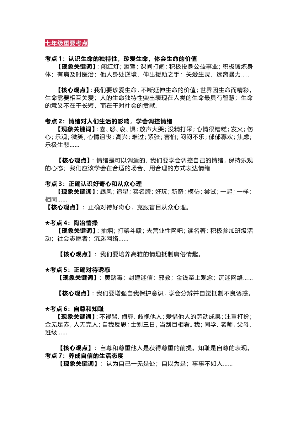七年级道德法制重要考点_第1页