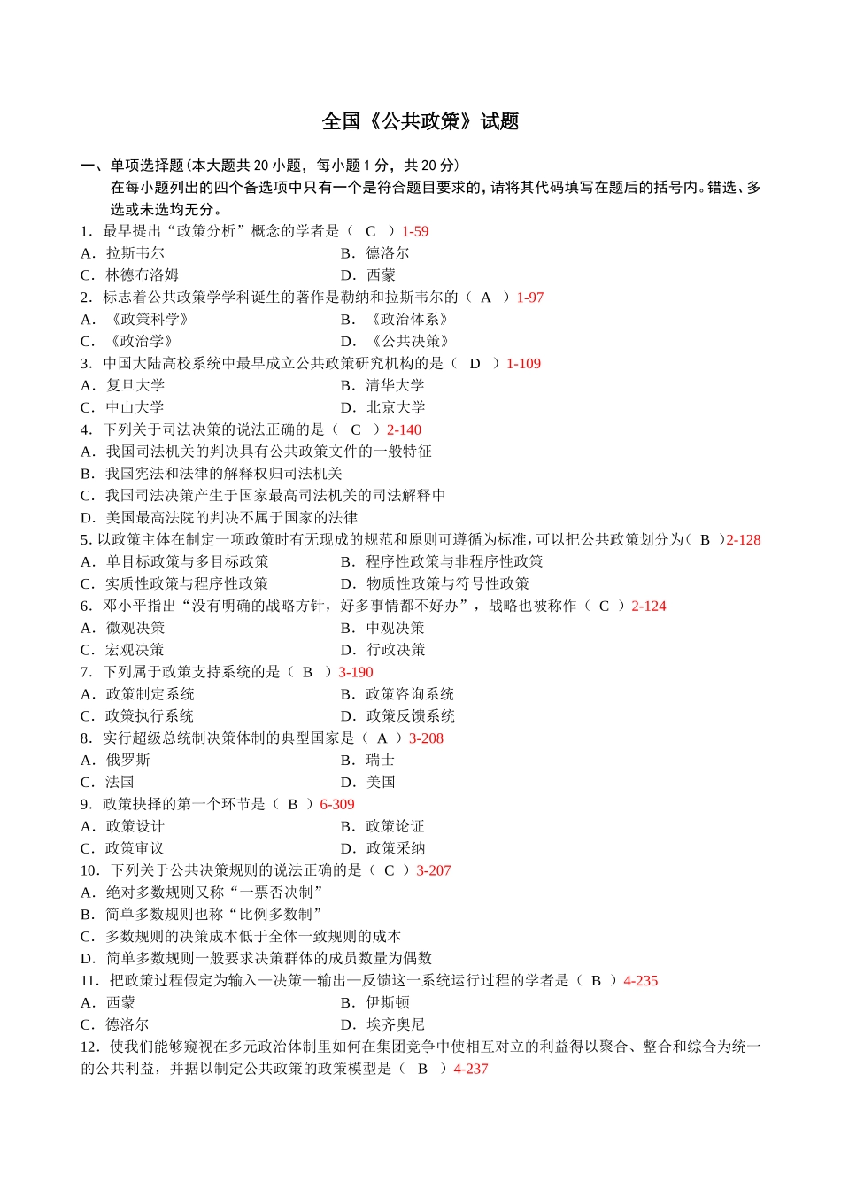 全国《公共政策》试题_第1页