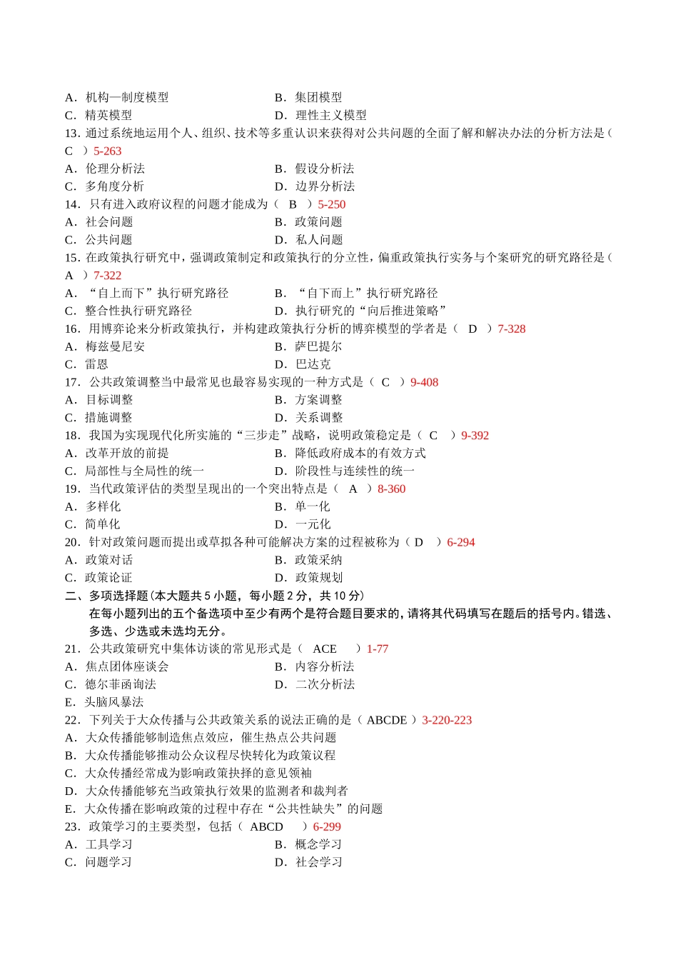 全国《公共政策》试题_第2页