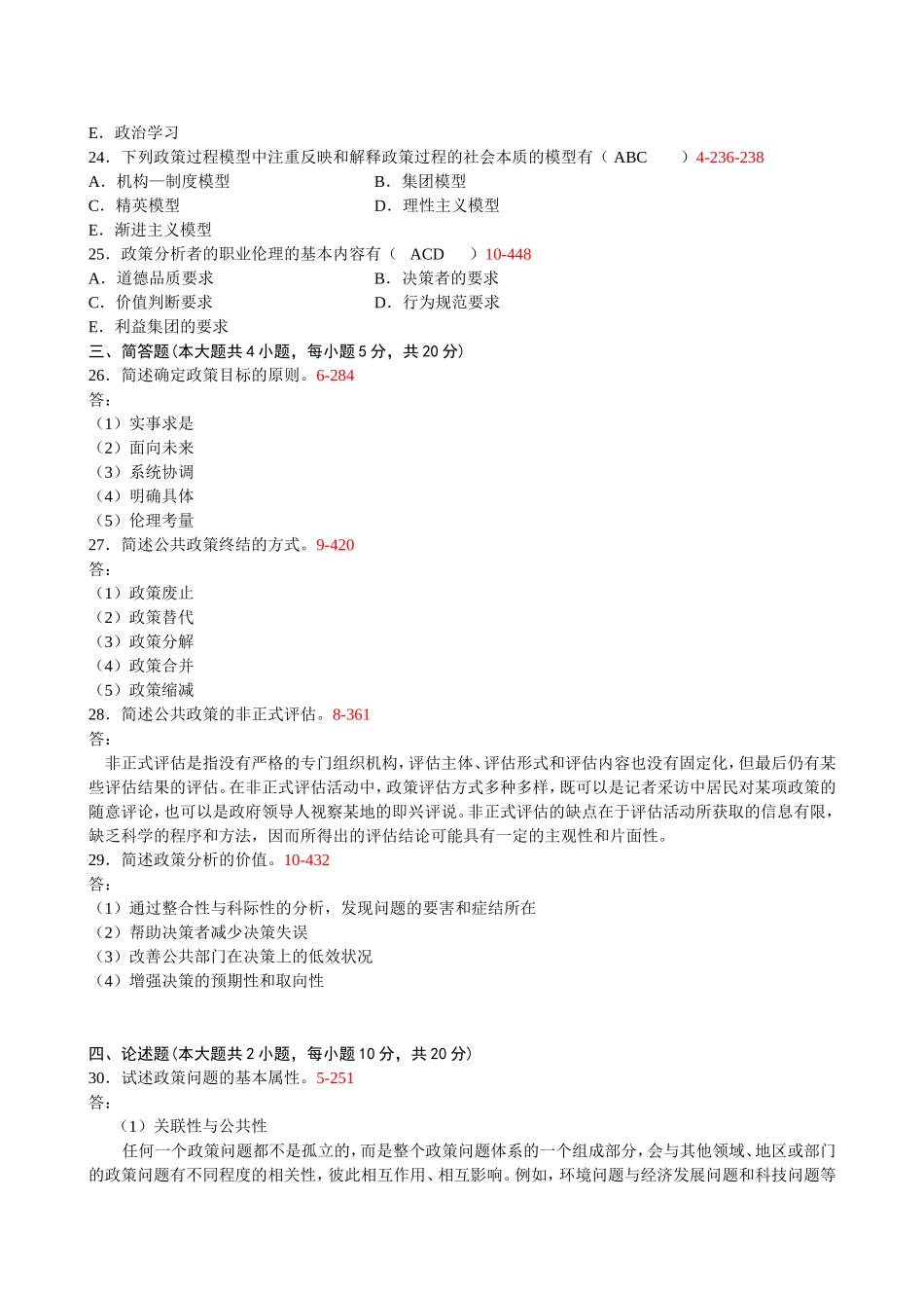 全国《公共政策》试题_第3页