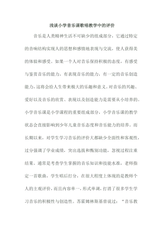 浅谈小学音乐课歌唱教学中的评价