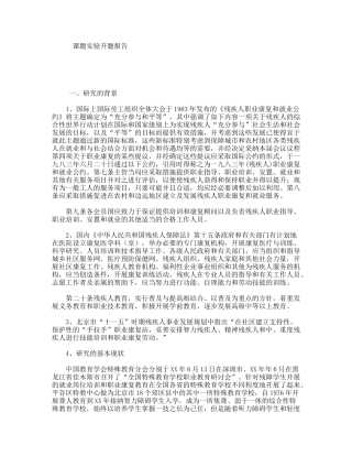 智力上有残缺的人们分析研究 课题实验开题报告