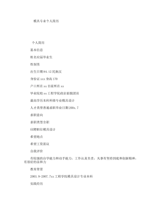 模具专业个人简历