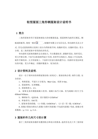 轻型屋面三角形钢屋架设计说明书