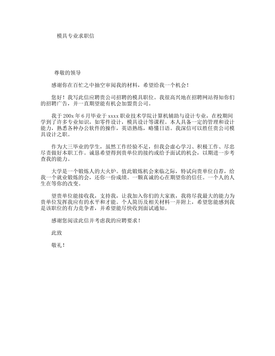 模具专业求职信_第1页