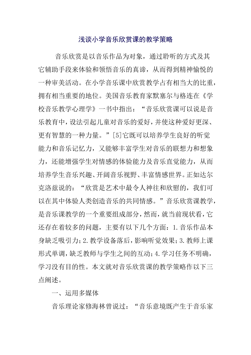 浅谈小学音乐欣赏课的教学策略_第1页