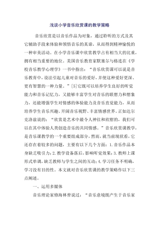 浅谈小学音乐欣赏课的教学策略
