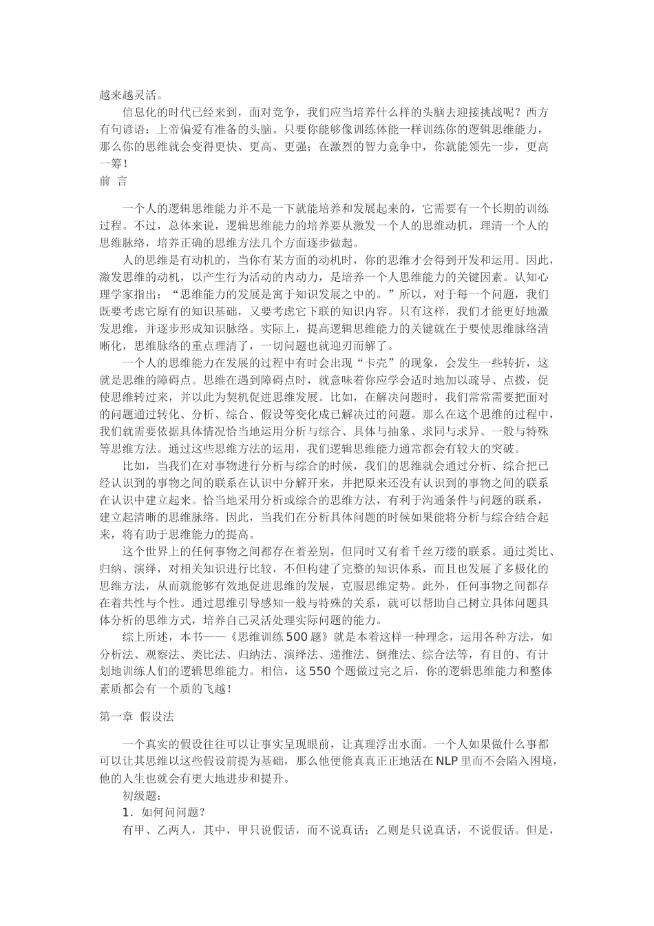 逻辑思维训练500题（后附答案）_第2页