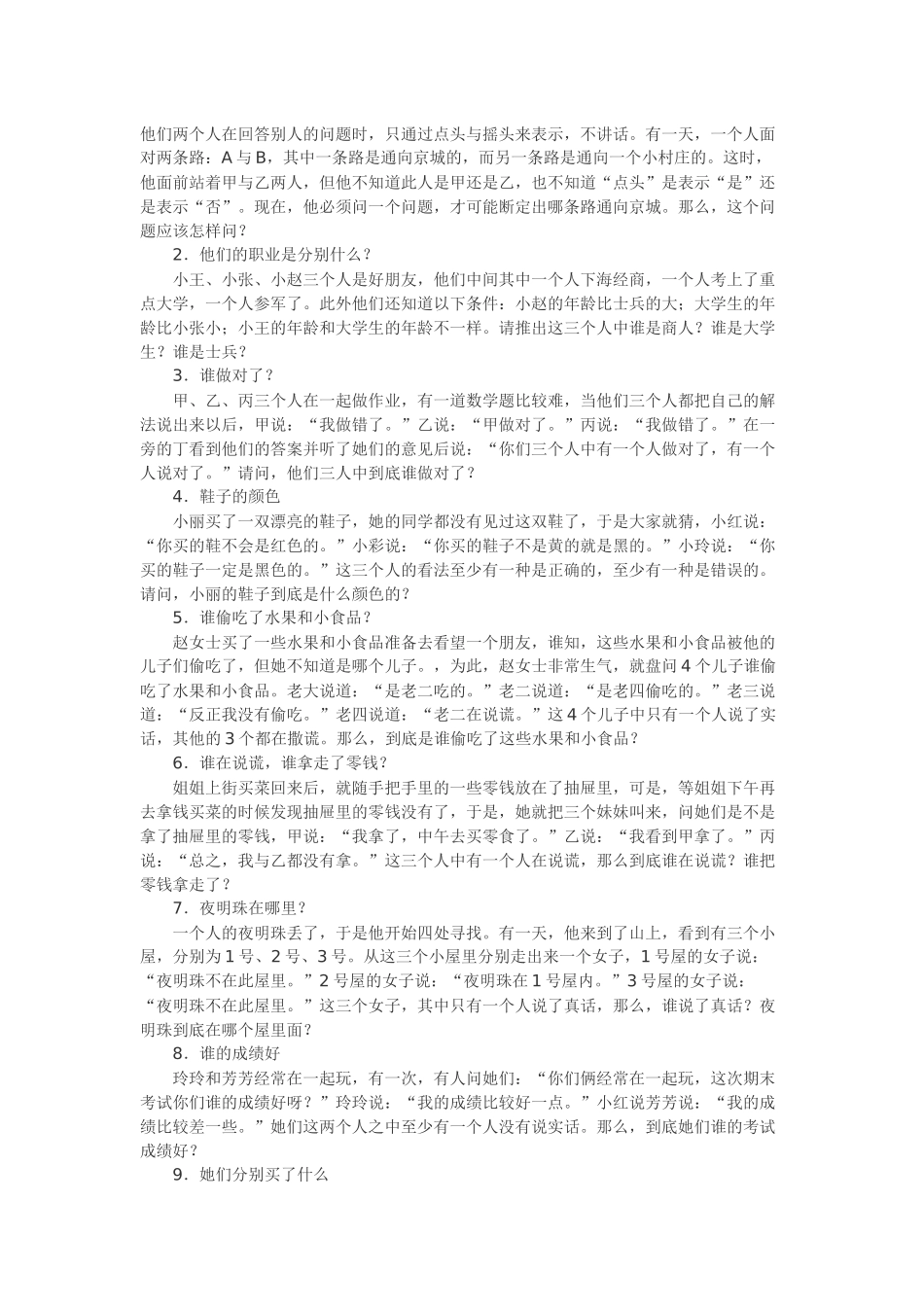 逻辑思维训练500题（后附答案）_第3页