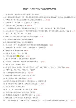 全国01月自学考试中国文化概论试题