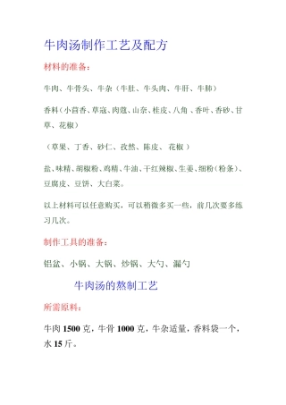 牛肉汤制作工艺及配方