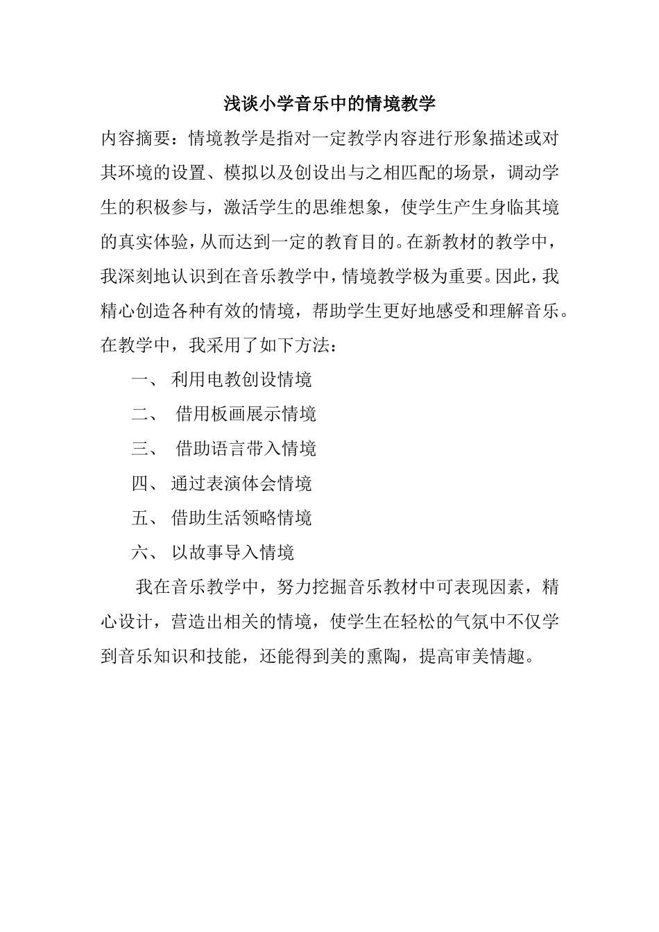 浅谈小学音乐中的情境教学_第1页