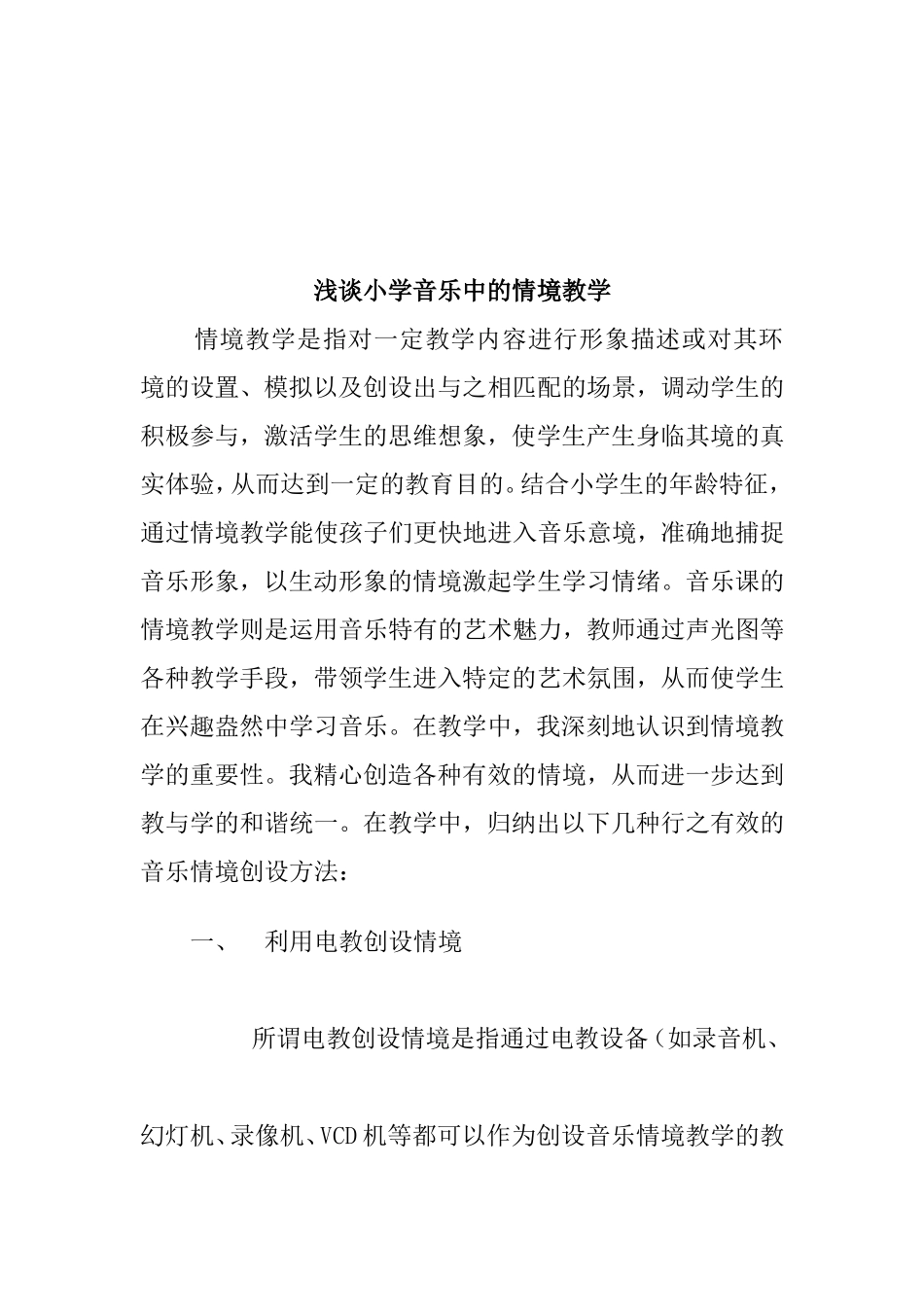 浅谈小学音乐中的情境教学_第2页