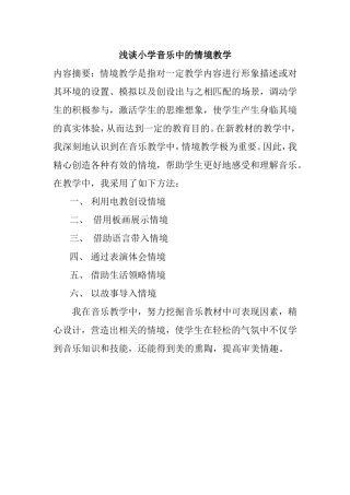 浅谈小学音乐中的情境教学