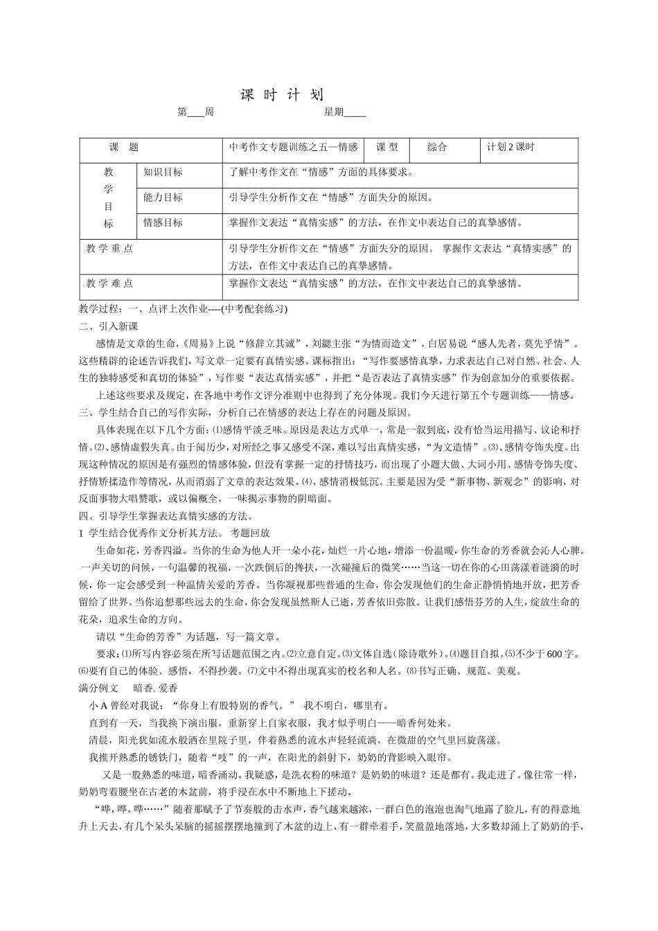 中考作文专题训练之五—情感 课时计划_第1页