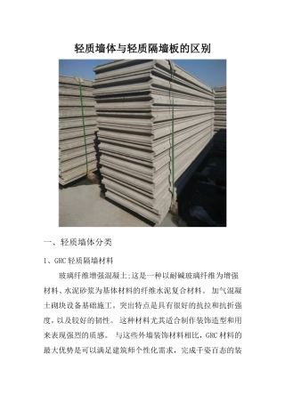 轻质墙体与轻质隔墙板的区别