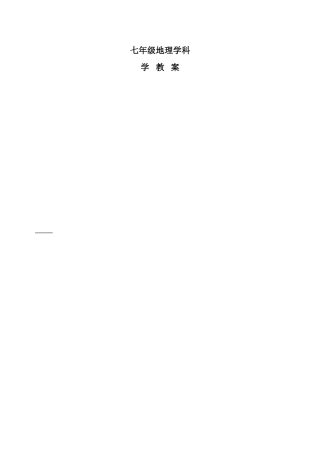 七年级地理学科导学教案