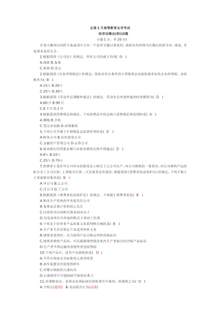 全国1月高等教育自学考试　　经济法概论(财)试题