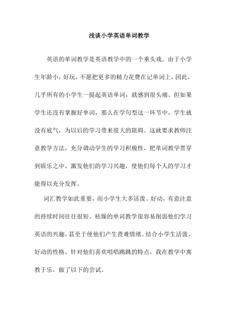 浅谈小学英语单词教学