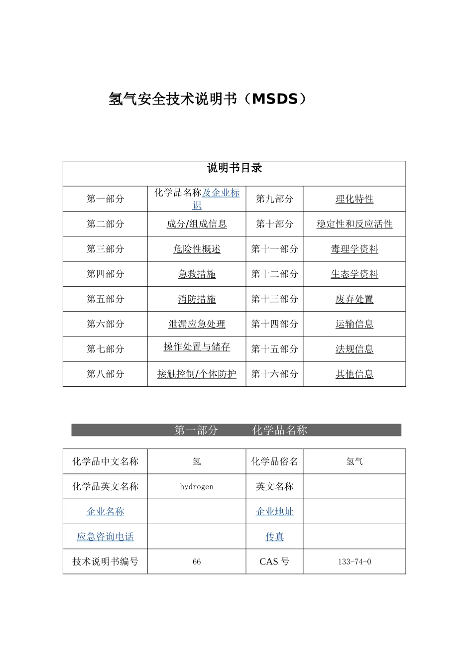 氢气安全技术说明书（MSDS）_第1页