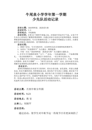 牛尾泉小学学年第一学期少先队活动记录