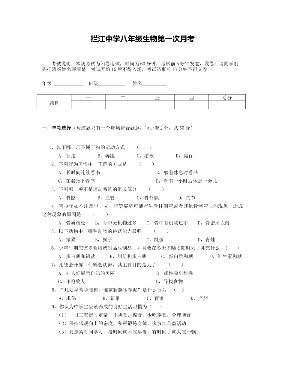 中学八年级生物第一次月考测试试题_第1页