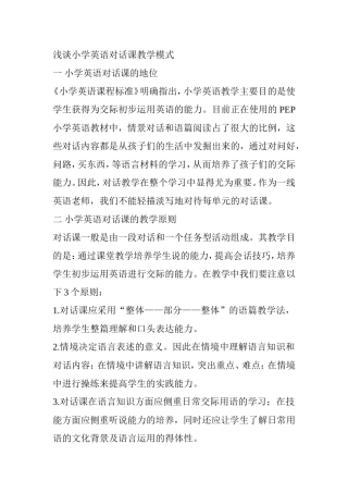 浅谈小学英语对话课教学模式