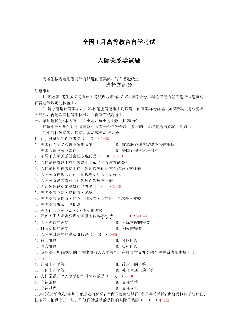 全国1月高等教育自学考试人际关系学试题_第1页