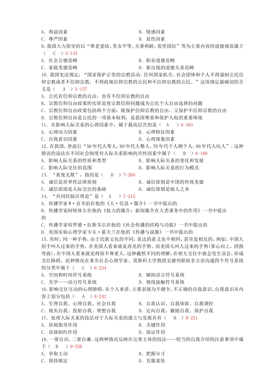 全国1月高等教育自学考试人际关系学试题_第2页
