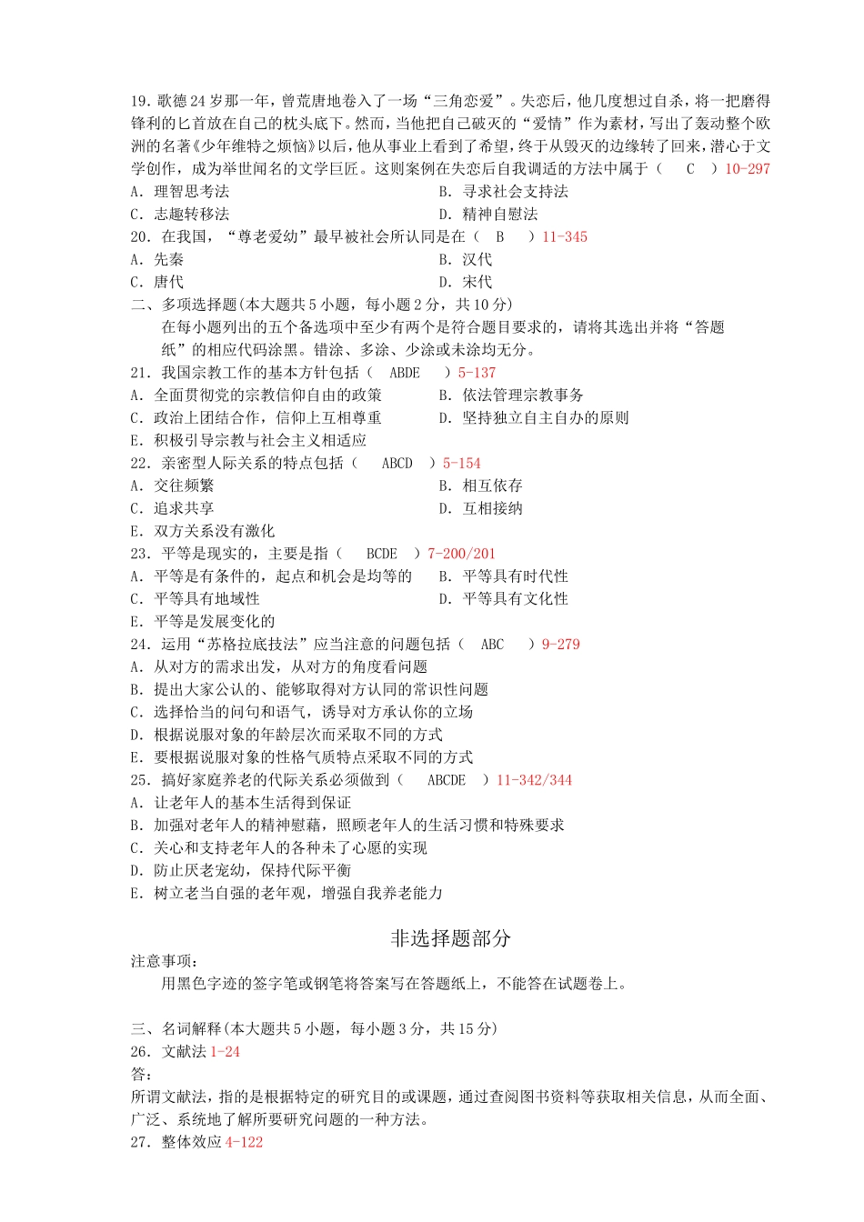 全国1月高等教育自学考试人际关系学试题_第3页