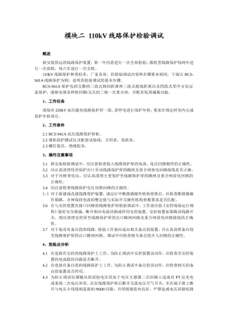 模块二110kV线路保护检验调试