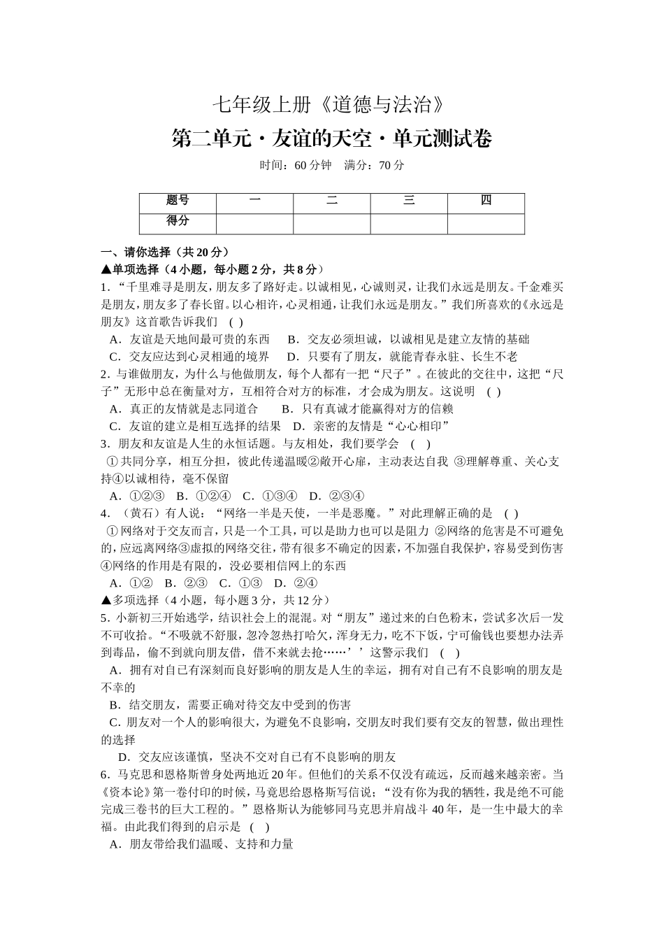 七年级上册《道德与法治》第二单元友谊的天空单元测试卷_第1页