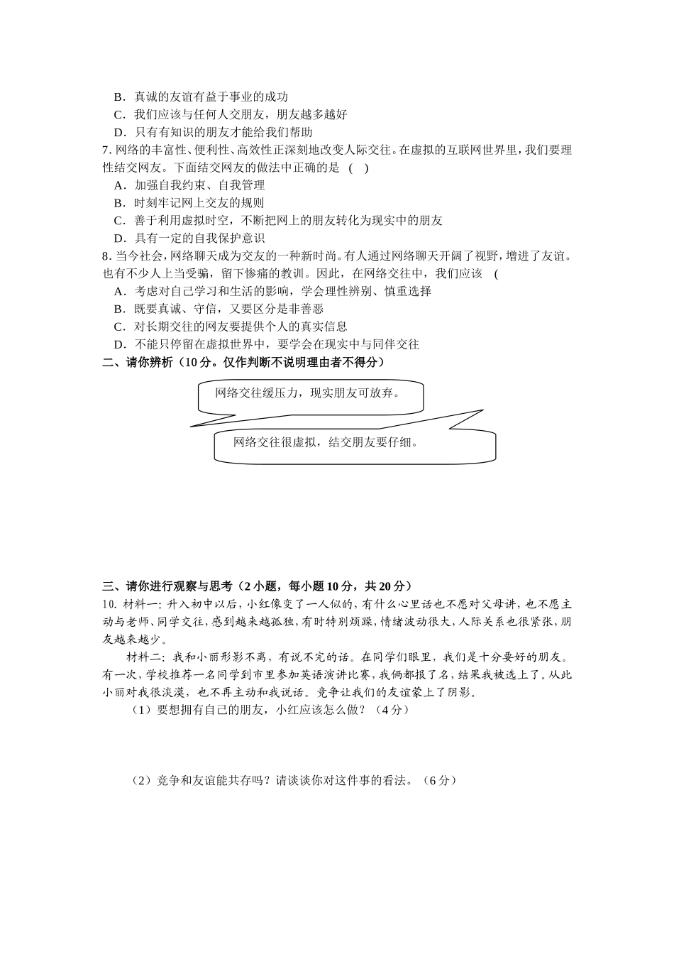七年级上册《道德与法治》第二单元友谊的天空单元测试卷_第2页