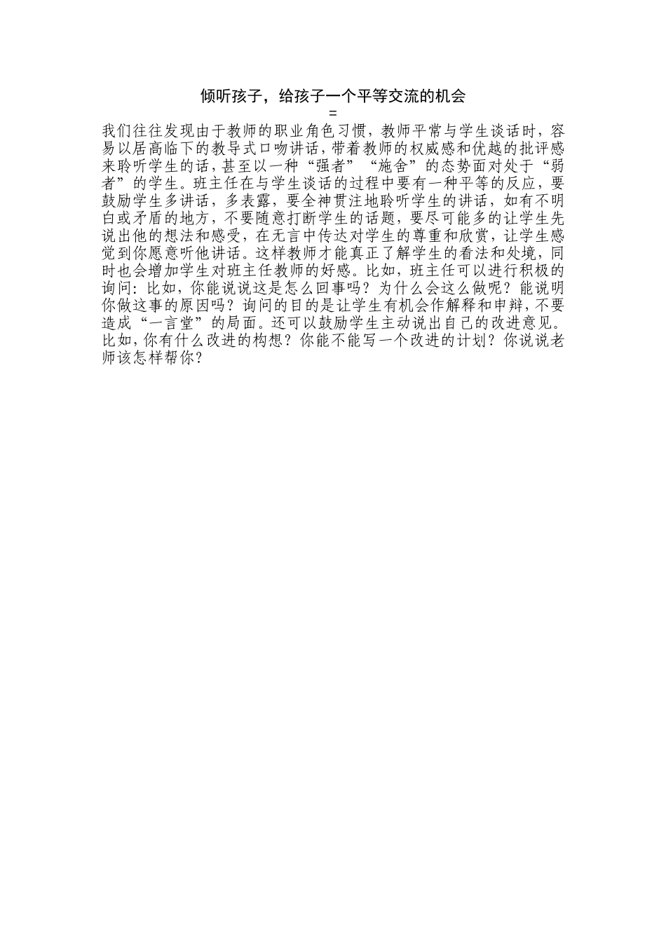 倾听孩子，给孩子一个平等交流的机会_第1页
