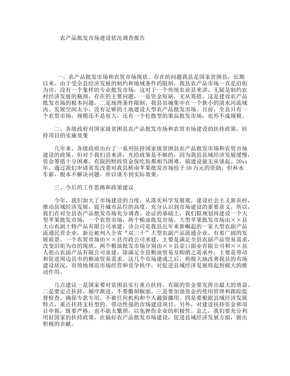 农产品批发市场建设状况调查报告_第1页