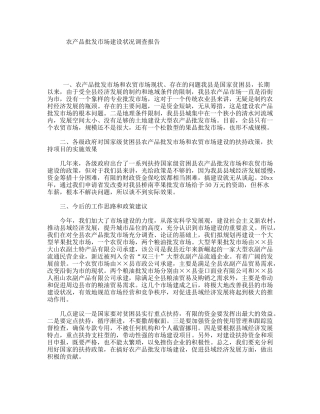 农产品批发市场建设状况调查报告