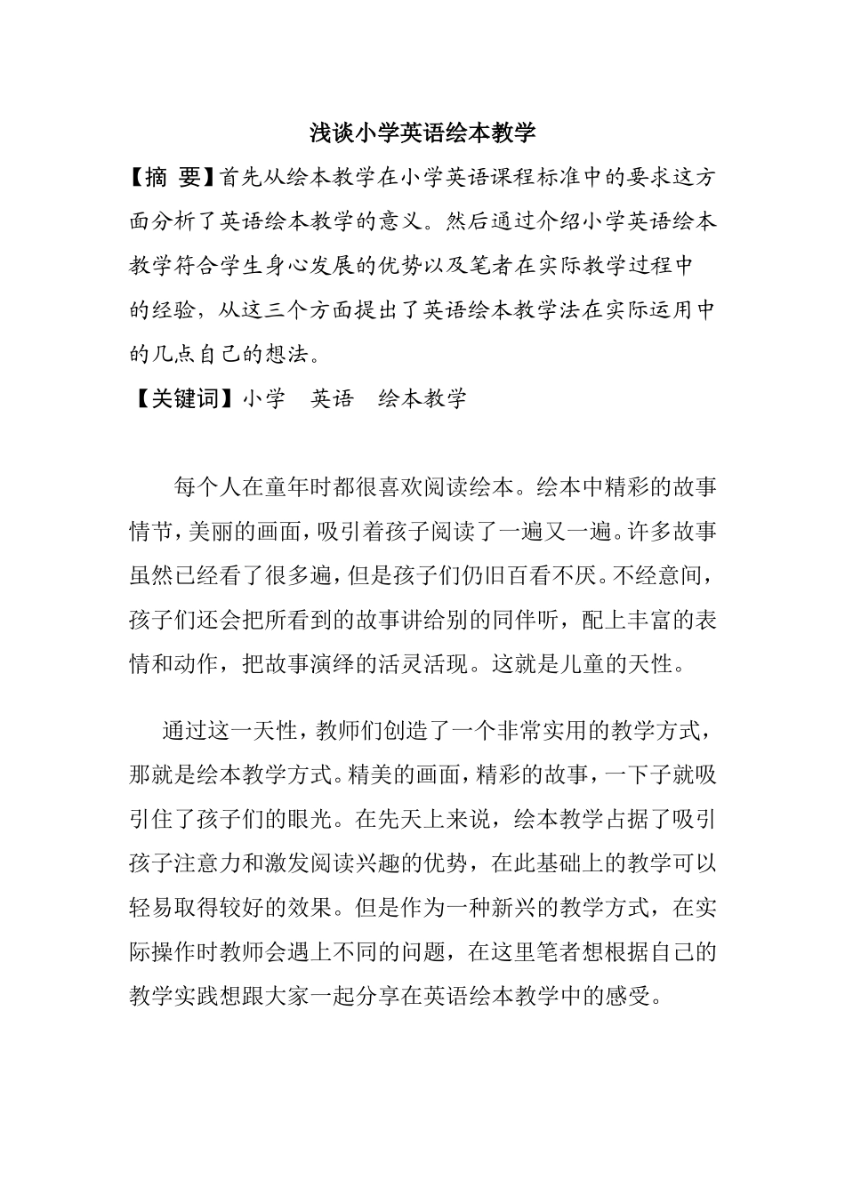 浅谈小学英语绘本教学_第1页