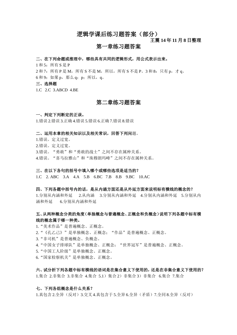 逻辑学课后练习题答案（部分）_第1页