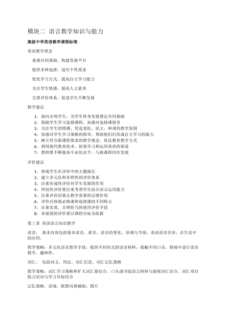 模块二语言教学知识与能力 高级中学英语教学课程标准_第1页