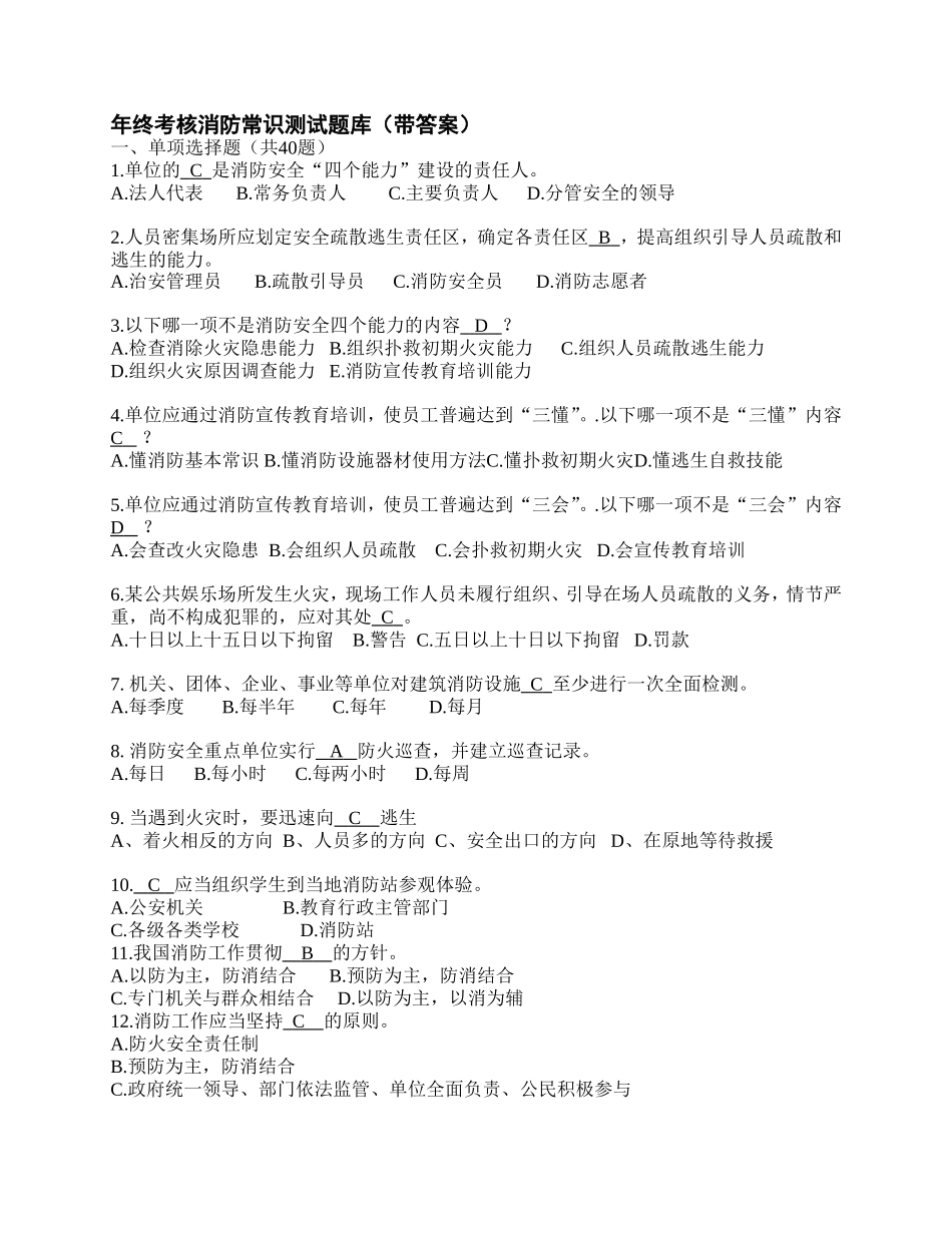终考核消防常识测试题库（带答案）_第1页