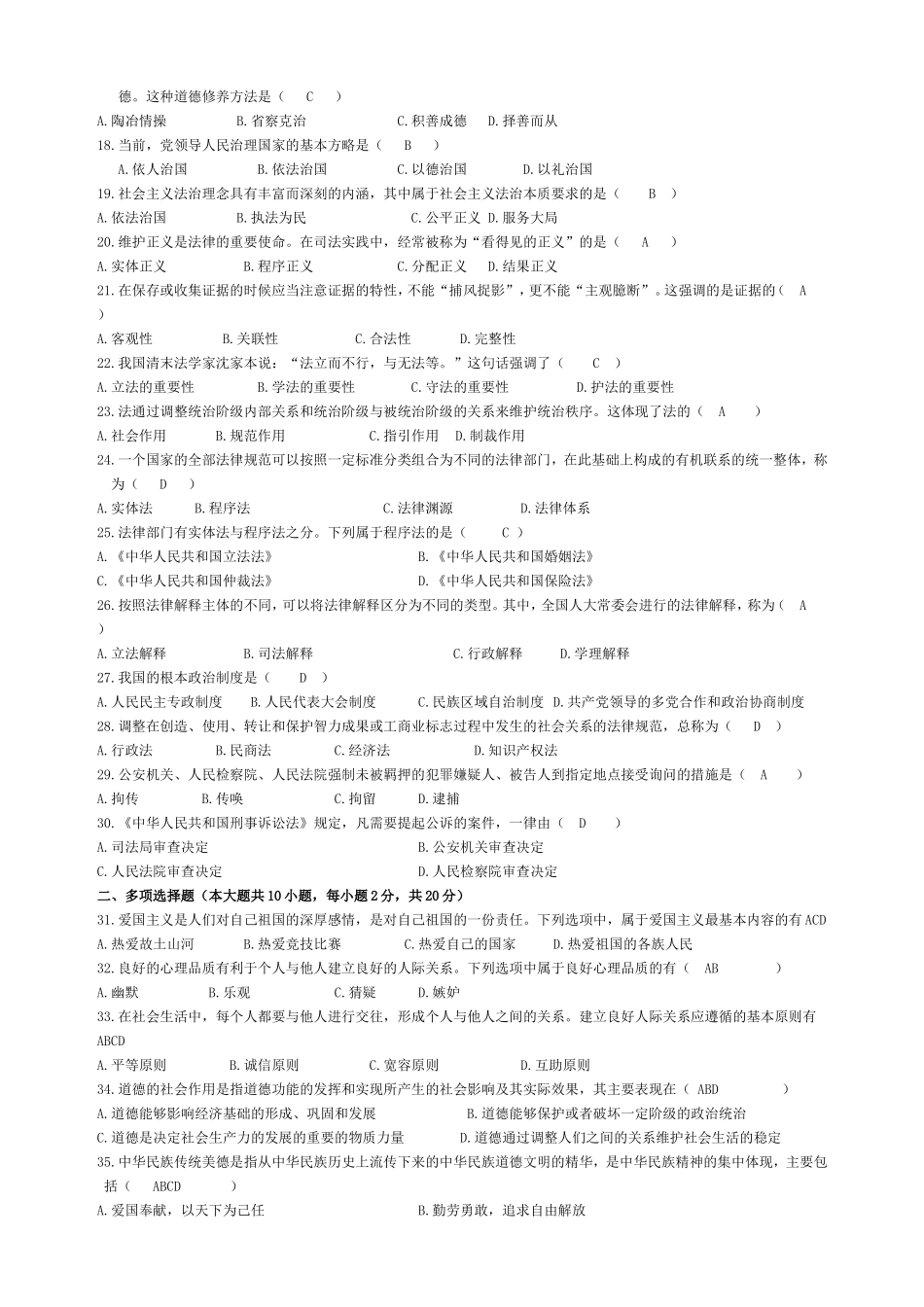 全国1月高等教育自学考试思想道德修养与法律基础试题_第2页