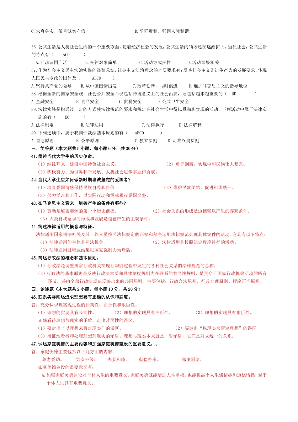 全国1月高等教育自学考试思想道德修养与法律基础试题_第3页