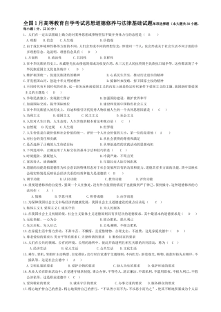 全国1月高等教育自学考试思想道德修养与法律基础试题