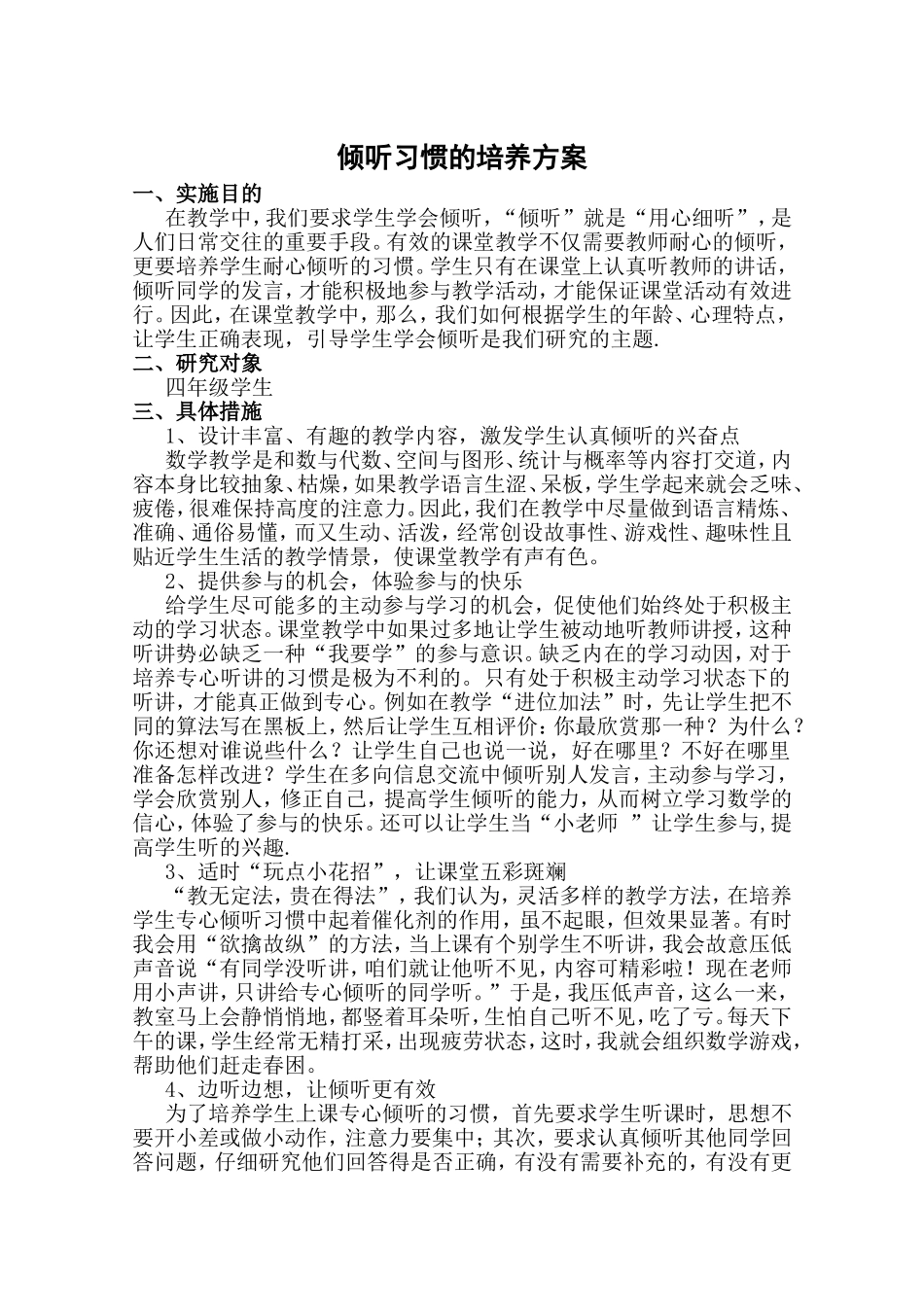 倾听习惯的培养方案_第1页