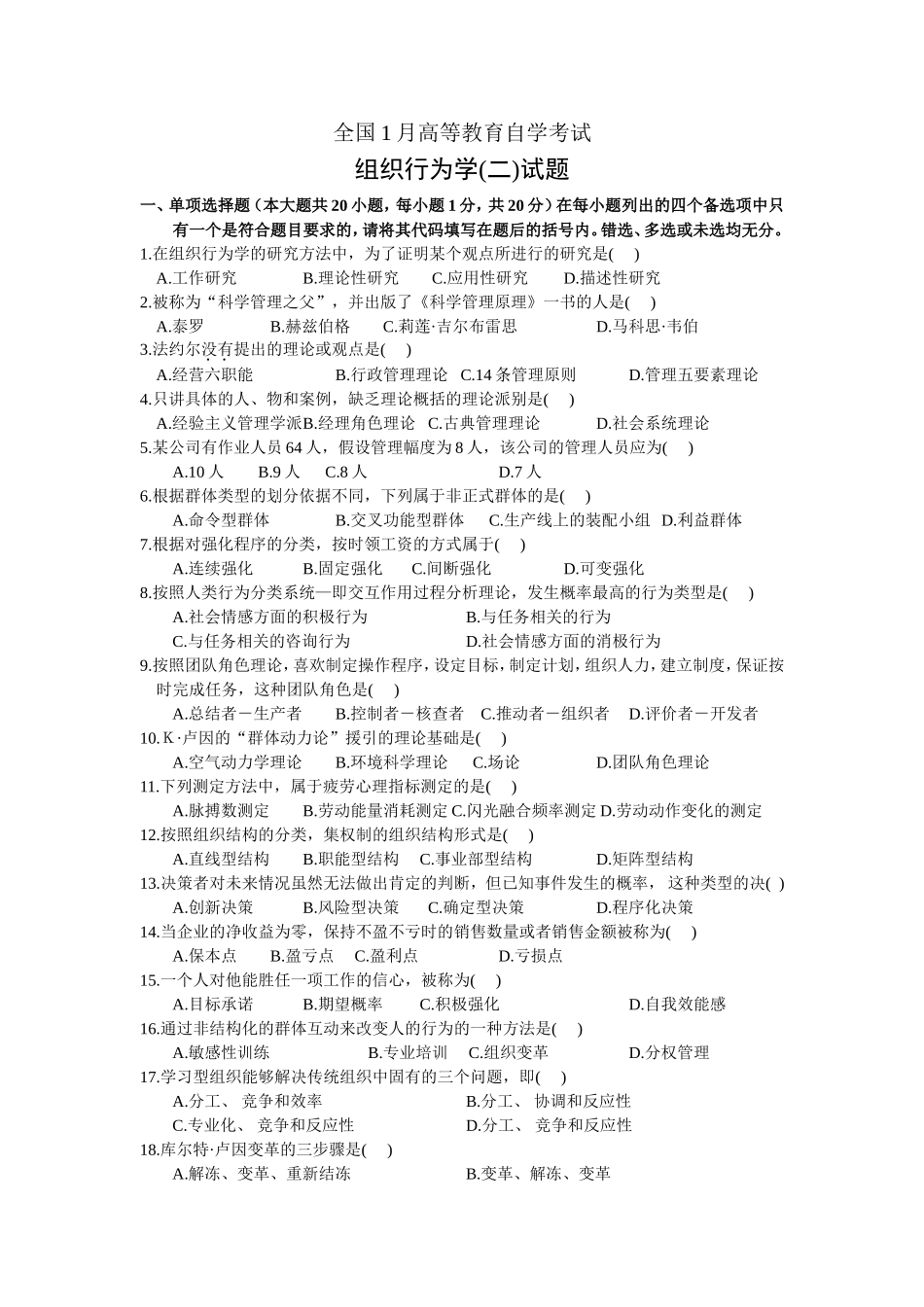 全国1月高等教育自学考试组织行为学(二)试题_第1页