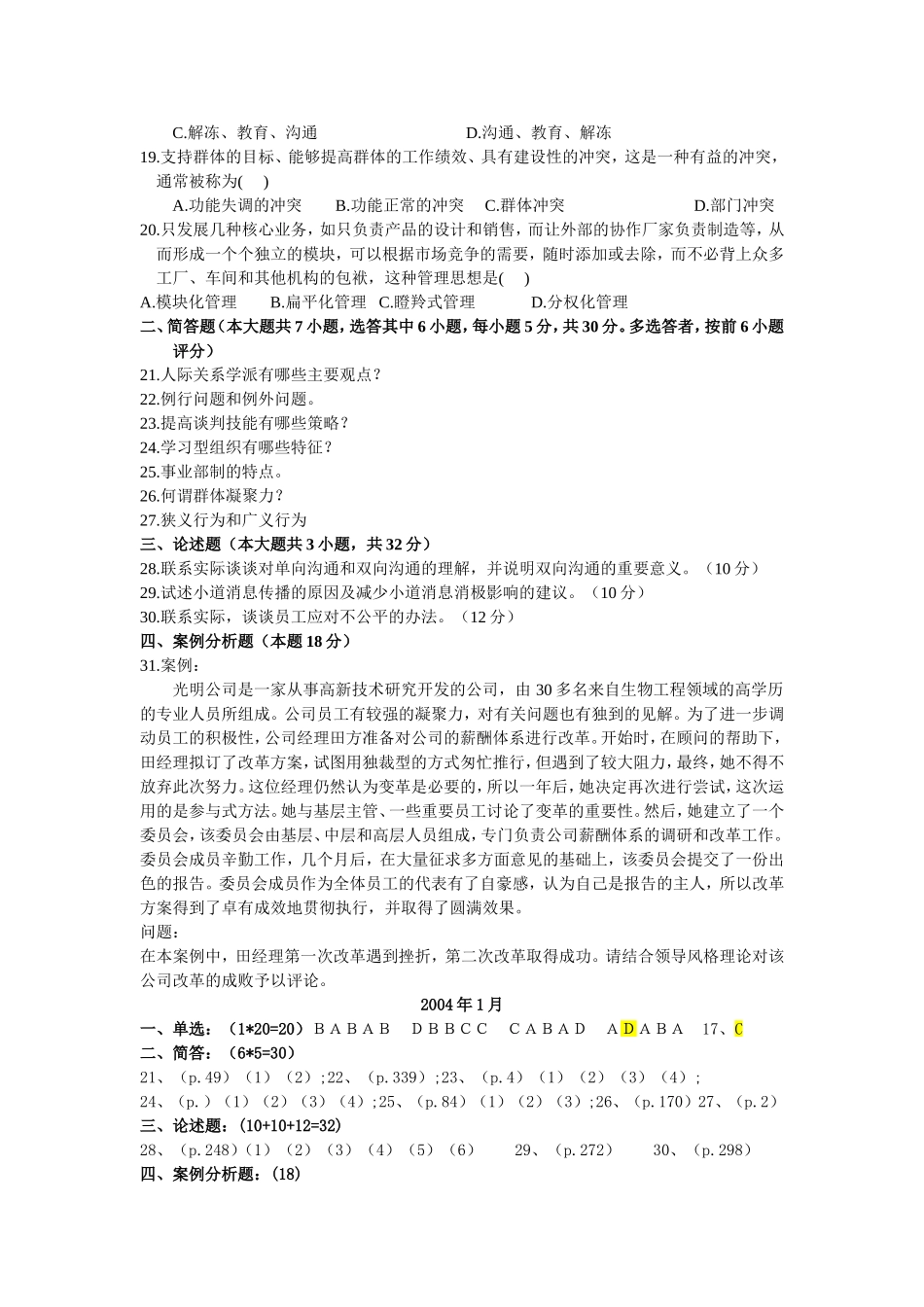 全国1月高等教育自学考试组织行为学(二)试题_第2页